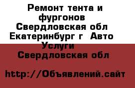 Ремонт тента и фургонов - Свердловская обл., Екатеринбург г. Авто » Услуги   . Свердловская обл.